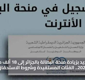 شروط التسجيل في منحة البطالة 2026 بالجزائر وطريقة التقديم الإلكتروني