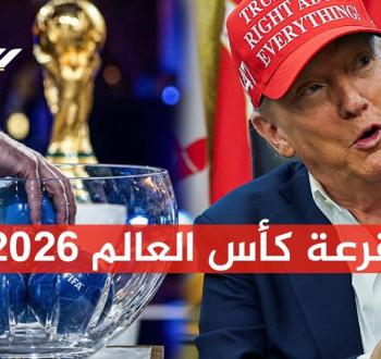 بث مباشر ... قرعة كأس العالم 2026