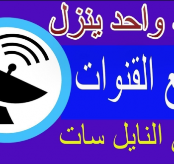 التردد الشامل لنايل سات: تحديث القنوات بسهولة