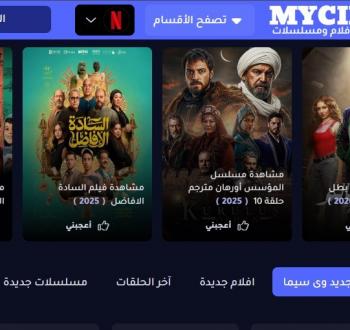 موقع وى سيما WECIMA 2026.. بديل ماي سيما