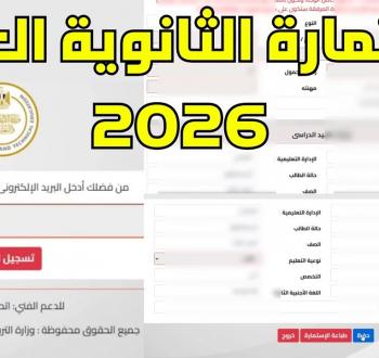 خطوات التسجيل المحدثة في استمارة الثانوية العامة 2026 والموعد النهائي
