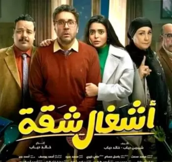 بوستر مسلسل أشغال شقة.webp