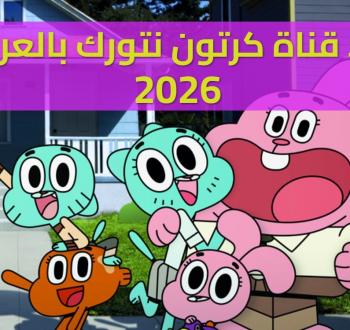 تردد قناة كرتون نتورك بالعربية 2026 الجديد