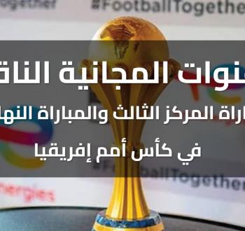 القنوات المجانية الناقلة للمباراة النهائية في أمم إفريقيا