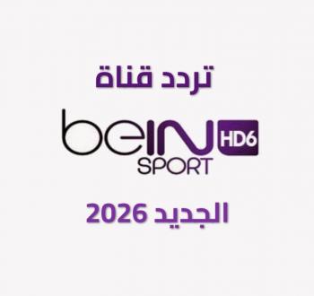 تردد قناة beIN Sports HD 6 الجديد 2026