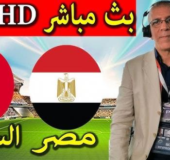 مشاهدة مباراة مصر والسنغال