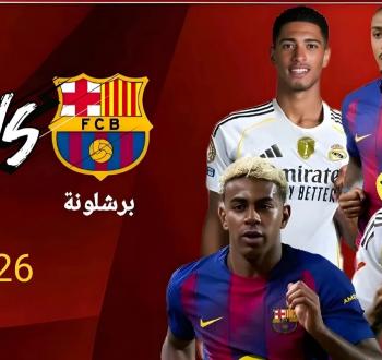 يناير 2026.. كلاسيكو محتمل بين ريال مدريد وبرشلونة