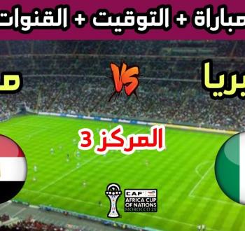 مصر ونيجيريا: موعد وتفاصيل مباراة المركز الثالث بكأس أفريقيا
