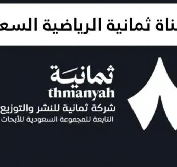 تردد قناة ثمانية الجديد 2026 على نايل سات وعرب سات