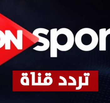 تردد أون سبورت 1 على نايل سات وعرب سات وخطوات التثبيت