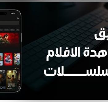 تطبيقات مشاهدة الأفلام والمسلسلات 2026