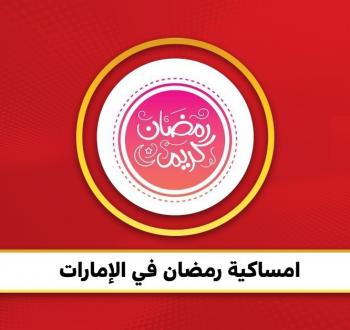 امساكية رمضان 2026 الامارات pdf