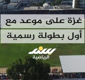 غزة على موعد مع أول بطولة رسمية منذ 7 أكتوبر 2023
