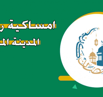 إمساكية رمضان المدينة المنورة 2026