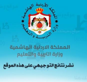 نتائج التوجيهي التكميلي 2026 الأردن عبر tawjihi.jo