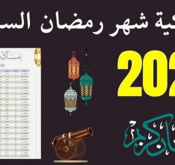 امساكية رمضان الرياض 2026