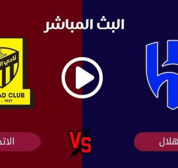 بث مباشر مباراة الهلال ضد الاتحاد في الدوري السعودي