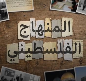 المنهاج الفلسطيني