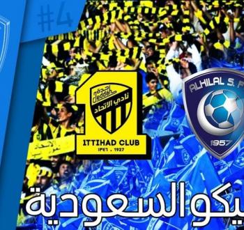 مواعيد مباريات اليوم الجمعة .. الكلاسيكو السعودي