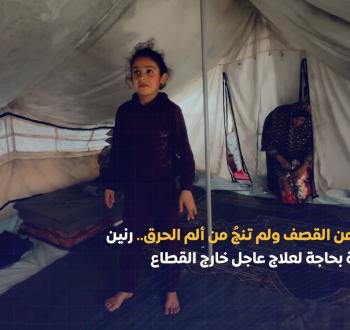 الطفلة رنين