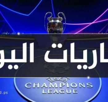 مواعيد مباريات اليوم في دوري أبطال أوروبا