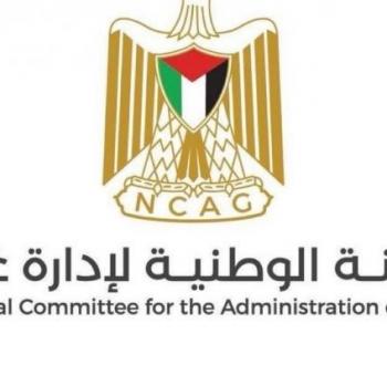 اللجنة الوطنية لإدارة غزة