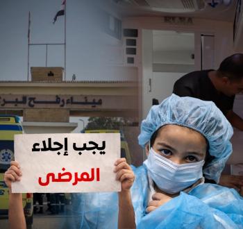 إجلاء المرضى من معبر رفح.jpeg