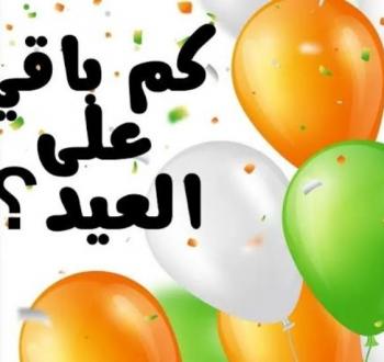 السعودية ومصر: موعد إجازة عيد الفطر 2026 وعدد الأيام