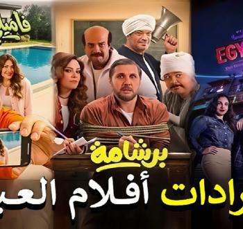 إيرادات أفلام عيد الفطر 2026: برشامة يتصدر بـ 50 مليون جنيه