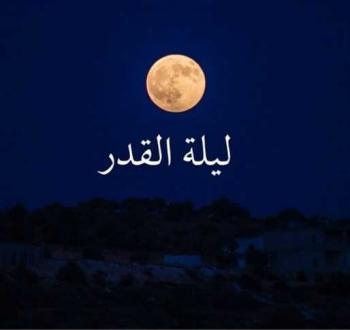 موعد ليلة القدر 2026.. أهم علاماتها وأدعية مستجابة