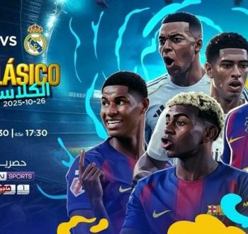 رابطة الدوري الإسباني تعلن موعد الكلاسيكو