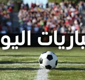 مواعيد مباريات اليوم .. مواجهات أوروبية نارية