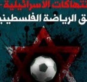 البرلمان الإيطالي يرفض الانتهاكات الإسرائيلية بحق الرياضة الفلسطينية
