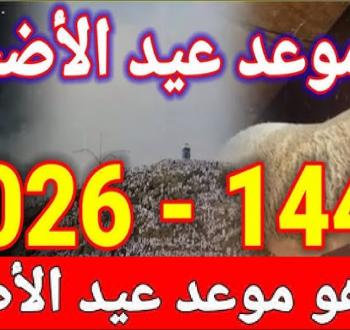 عيد الأضحى 2026: البحوث الفلكية تحدد الموعد والإجازات الرسمية
