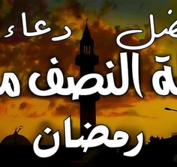 دعاء 15 رمضان: أدعية ليلة النصف مستجابة