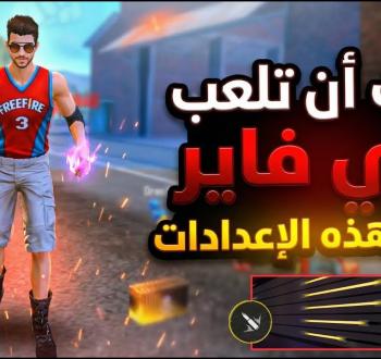 فري فاير إعداد حساسية الهيدشوت لجميع الهواتف 2026