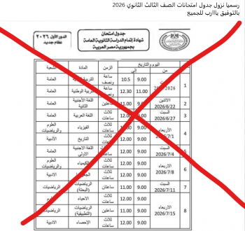 الموعد الرسمي لإعلان جدول امتحانات الثانوية العامة 2026