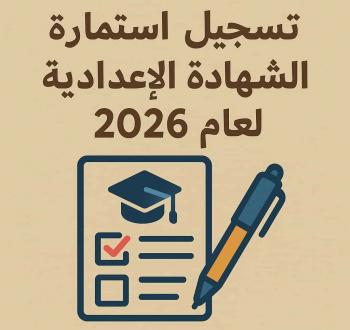 رابط استمارة الشهادة الإعدادية 2026