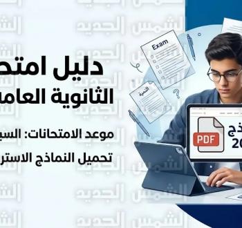 جدول امتحانات الثانوية العامة 2026 التفصيلي