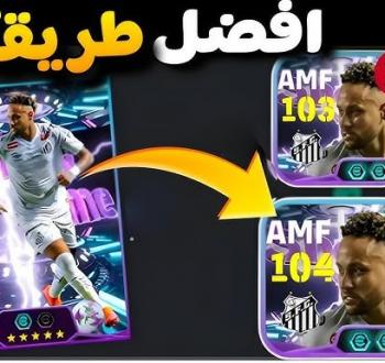 طريقة إضافة نقاط تقدم اللاعب تلقائيًا في لعبة eFootball