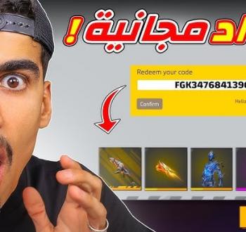 أكواد فري فاير 2026 وتحديثات المكافآت