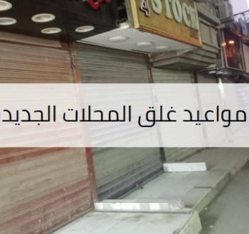 مواعيد غلق المحلات الجديدة في مصر بعد انتهاء الإجازات