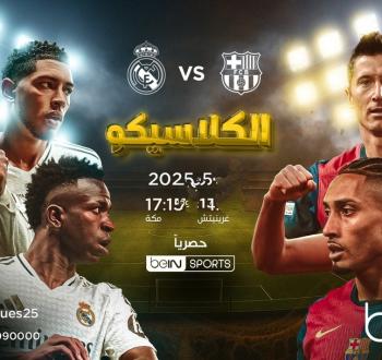موعد الكلاسيكو بين برشلونة وريال مدريد في الدوري الإسباني