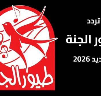 طيور الجنة تردد 2026 على نايل وعرب سات