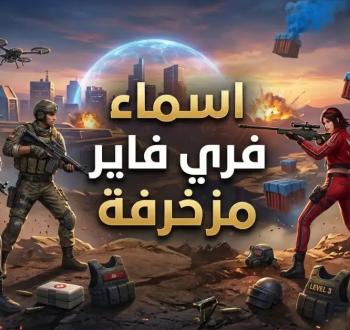 أسماء فري فاير فخمة 2026