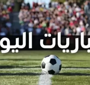 مواعيد مباريات اليوم في مختلف البطولات الأوروبية والعربية