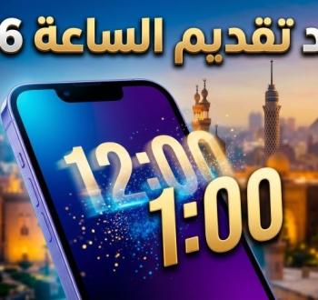 التوقيت الصيفي 2026 في مصر