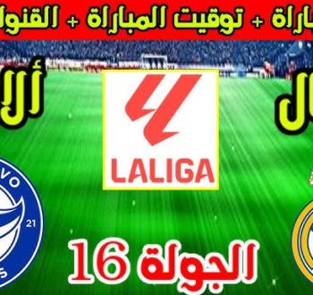 ريال مدريد وألافيس اليوم الثلاثاء