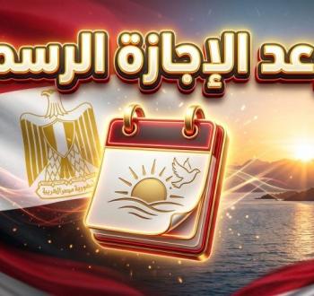 كم باقي على إجازة تحرير سيناء 2026؟