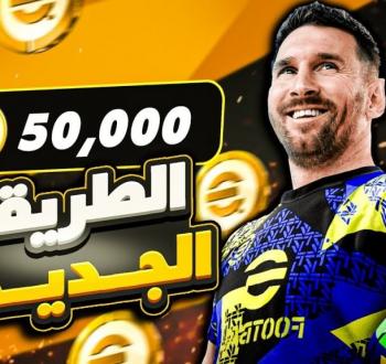 شحن كوينز بيس 2026 eFootball PES